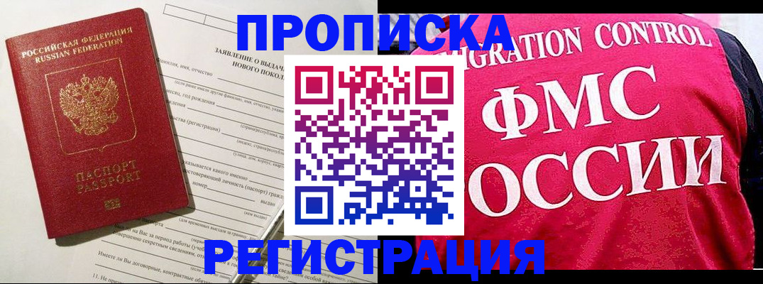 прописка для работы в Завитинске